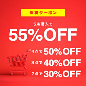 2BUY30%OFF_3BUY40%OFF_4BUY50%OFF_5BUY55%OFFクーポン